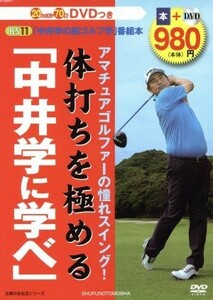 アマチュアゴルファーの憧れスイング！体打ちを極める「中井学に学べ」 主婦の友生活シリーズ／旅行・レジャー・スポーツ