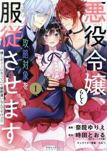 悪役令嬢らしく、攻略対象を服従させます(１) 推しがダメになっていて解釈違いなんですけど！？ ポラリスＣ／奈院ゆりえ(著者),時田とおる(