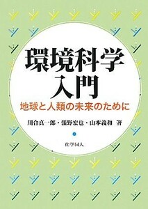 環境科学入門 地球と人類の未来のために／川合真一郎(著者),張野宏也(著者),山本義和(著者)