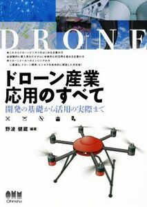 ドローン産業応用のすべて 開発の基礎から活用の実際まで／野波健蔵(著者)