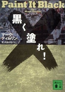 黒く塗れ！ 講談社文庫／マーク・ティムリン(著者),北沢あかね(訳者)