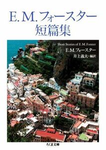 Ｅ．Ｍ．フォースター短篇集 ちくま文庫／Ｅ．Ｍ．フォースター(著者),井上義夫(訳者)