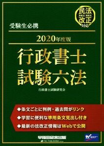 行政書士試験六法(２０２０年度版)／行政書士試験研究会(著者)