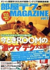 部屋テクＭＡＧＡＺＩＮＥ　２／学習研究社