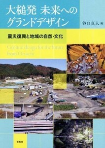 大槌発未来へのグランドデザイン 震災復興と地域の自然・文化／谷口真人(編者)