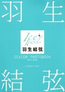 羽生結弦　ＳＥＡＳＯＮ　ＰＨＯＴＯＢＯＯＫ　２０１７－２０１８ Ｉｃｅ　Ｊｅｗｅｌｓ／田中宣明(著者)