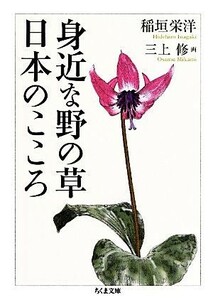 身近な野の草　日本のこころ ちくま文庫／稲垣栄洋【著】，三上修【画】