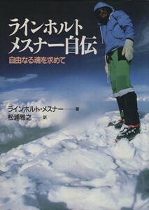 ラインホルト・メスナー自伝 自由なる魂を求めて／ラインホルトメスナー【著】，松浦雅之【訳】