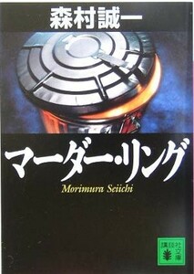 マーダー・リング 講談社文庫／森村誠一(著者)