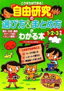 こうすればできる！「自由研究」の選び方＆まとめ方がわかる本　１・２・３年生 まなぶっく／子ども学力向上研究会【著】