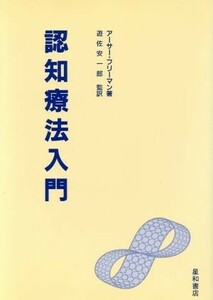 認知療法入門／アーサーフリーマン【著】，遊佐安一郎【監訳】