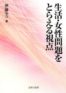 生活・女性問題をとらえる視点／伊藤セツ【著】