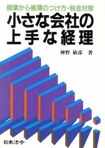 小さな会社の上手な経理 開業から帳簿のつけ方・税金対策／神野敏彦【著】