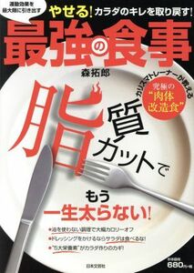 最強の食事　運動効果を最大限に引き出す やせる！体のキレを取り戻す！　カリスマトレーナーが教える究極の“肉体改造食”／森拓郎(著者)