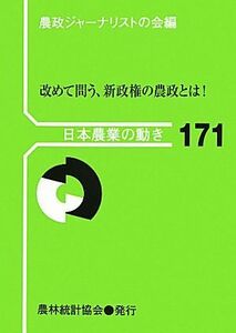 改めて問う、新政権の農政とは！ （日本農業の動き　Ｎｏ．１７１） 農政ジャーナリストの会／編集