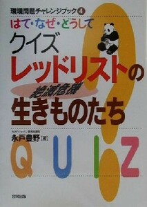 はて・なぜ・どうしてクイズレッドリストの生きものたち 環境問題チャレンジブック４／永戸豊野(著者)