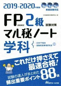 ＦＰ技能検定２級試験対策マル秘ノート　学科(２０１９～２０２０年度版) 試験の達人がまとめた８８項／ＦＰ技能検定対策研究会(編者)