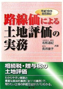 路線価による土地評価の実務(平成１９年８月改訂)／名和道紀，長井庸子【共著】