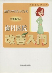 女性コンサルタントによる歯科医院改善入門／大橋あゆみ(著者)