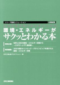 企業の環境部門担当者のための環境・エネルギーがサクッとわかる本 シリーズ環境ソリューション　企業総覧／日刊工業出版プロダクション(編