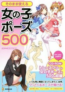 そのまま使える女の子ポーズ５００ ＫＯＳＡＩＤＯマンガ工房／人体パーツ素材集制作部(著者)