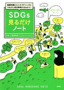 ＳＤＧｓ見るだけノート 基礎知識とビジネスチャンスにつなげた成功事例が丸わかり！／笹谷秀光