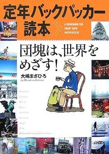 定年バックパッカー読本 団塊は、世界をめざす！／大嶋まさひろ【著】