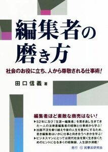 編集者の磨き方 社会のお役に立ち、人から尊敬される仕事術！／田口信義(著者)