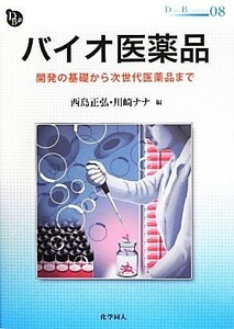 バイオ医薬品 開発の基礎から次世代医薬品まで ＤＯＪＩＮ　ＢＩＯＳＣＩＥＮＣＥ０８／西島正弘，川崎ナナ【編】