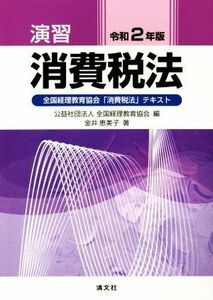 演習　消費税法(令和２年版) 全国経理教育協会「消費税法」テキスト／金井恵美子(著者),全国経理教育協会(編者)