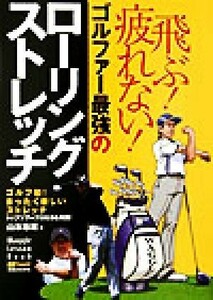 ゴルファー最強のローリングストレッチ 飛ぶ！疲れない！ ワッグル・レッスンＢＯＯＫシリーズ／山本忠雄(著者)