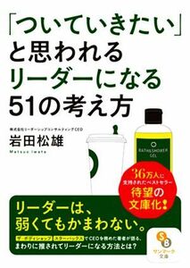 「ついていきたい」と思われるリーダーになる５１の考え方 サンマーク文庫／岩田松雄(著者)