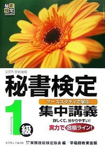 秘書検定　集中講義　１級／実務技能検定協会【編】