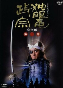 大河ドラマ　独眼竜政宗　完全版　第一巻／渡辺謙,北大路欣也,岩下志麻,勝新太郎,津川雅彦,西郷輝彦,ジェームス三木（脚本）,池辺晋一郎（