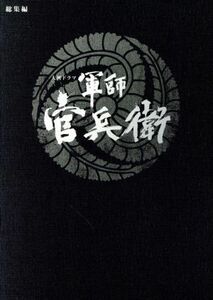 大河ドラマ　軍師官兵衛　総集編（Ｂｌｕ－ｒａｙ　Ｄｉｓｃ）／岡田准一,中谷美紀,寺尾聰,菅野祐悟（音楽）