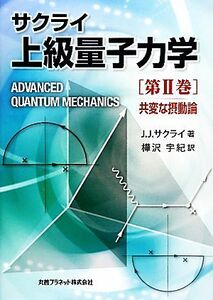  Sakura i high grade quantum mechanics ( no. 2 volume ) also change .. moving theory |J.J. Sakura i[ work ], birch ...[ translation ]