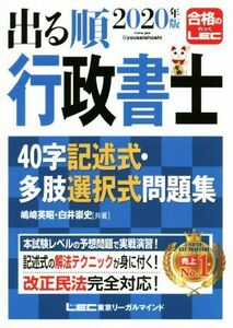 出る順行政書士　４０字記述式・多肢選択式問題集　第３版(２０２０年版) 出る順行政書士シリーズ／嶋崎英昭(著者),白井崇史(著者)