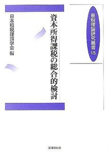 資本所得課税の総合的検討 租税理論研究叢書１５／日本租税理論学会(編者)