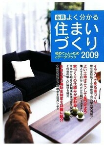 必見　よく分かる住まいづくり(２００９) 初めての人のためのデータブック／新谷和宏，森静代，塚目香菜子，日本プレハブ新聞社編集部【編