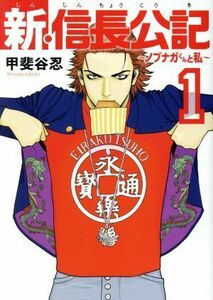 新・信長公記　～ノブナガくんと私～(１) ヤングマガジンＫＣＳＰ／甲斐谷忍(著者)