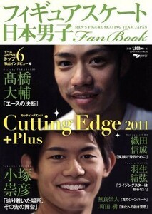 日本男子フィギュアスケート　Ｆａｎ　Ｂｏｏｋ　Ｃｕｔｔｉｎｇ　Ｅｄｇｅ　２０１１＋Ｐｌｕｓ ＳＪセレクトムックＮｏ．９９／スキージ