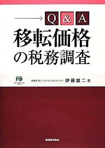 Ｑ＆Ａ移転価格の税務調査／伊藤雄二【著】