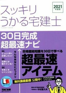 スッキリうかる宅建士　３０日完成超最速ナビ(２０２１年度版) スッキリ宅建士シリーズ／中村喜久夫(著者)