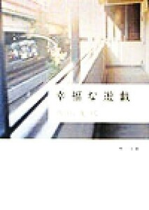 幸福な遊戯 角川文庫／角田光代(著者)