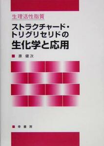 生理活性脂質　ストラクチャード・トリグリセリドの生化学と応用／原健次(著者)