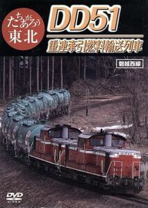 たちあがろう東北　ＤＤ５１重連牽引燃料輸送列車／（鉄道）