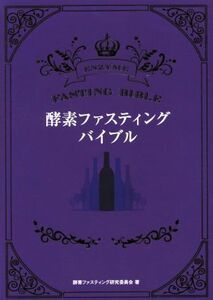 酵素ファスティング・バイブル／酵素ファスティング研究委員会(著者)