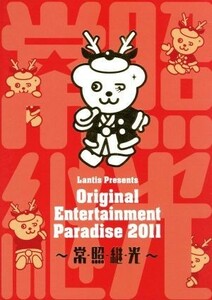 Ｏｒｉｇｉｎａｌ　Ｅｎｔｅｒｔａｉｎｍｅｎｔ　Ｐａｒａｄｉｓｅ　－おれパラ－　２０１１～常・照・継・光～ＬＩＶＥ　ＤＶＤ／（オムニ