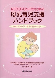 ＮＩＣＵスタッフのための母乳育児支援ハンドブック あなたのなぜ？に答える母乳のはなし／大山牧子(著者)