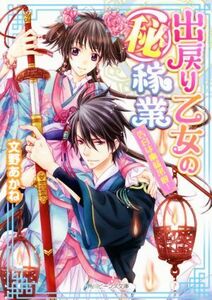出戻り乙女の（秘）稼業　告白は幽猛果敢！ 角川ビーンズ文庫／文野あかね(著者)